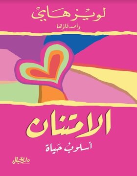 الامتنان : أسلوب حياة 